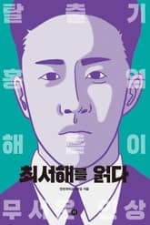 최서해를 읽다 표지 이미지