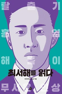 최서해를 읽다