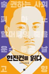 현진건을 읽다 표지 이미지