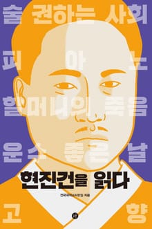 현진건을 읽다