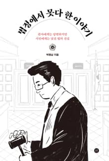 법정에서 못다 한 이야기