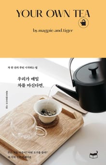 우리가 매일 차를 마신다면,