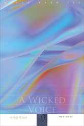 사악한 목소리 표지 이미지