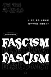 우리 안의 파시즘 2.0 표지 이미지