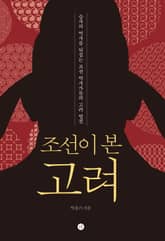 조선이 본 고려 표지 이미지