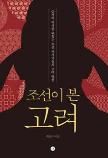 조선이 본 고려