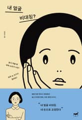내 얼굴 비대칭? 표지 이미지