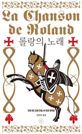 롤랑의 노래 표지 이미지