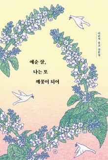 예순 살, 나는 또 깨꽃이 되어