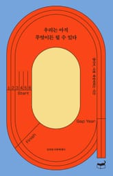 우리는 아직 무엇이든 될 수 있다 표지 이미지