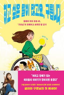 하고 싶은 말이 많고요, 구릅니다