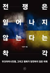 전쟁은 일어나지 않는다는 착각 표지 이미지