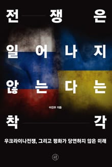 전쟁은 일어나지 않는다는 착각