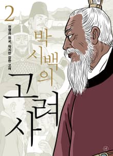 박시백의 고려사 2