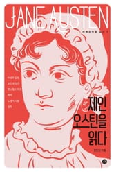 제인 오스틴을 읽다 표지 이미지