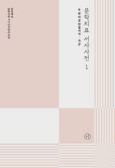 문학치료 서사사전 1 표지 이미지