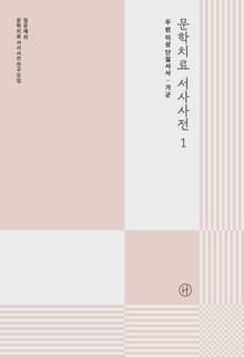 문학치료 서사사전 1