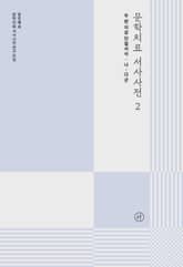 문학치료 서사사전 2 표지 이미지