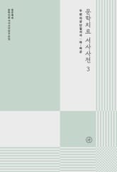 문학치료 서사사전 3 표지 이미지