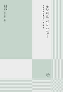 문학치료 서사사전 3
