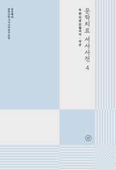 문학치료 서사사전 4 표지 이미지