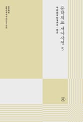 문학치료 서사사전 5 표지 이미지