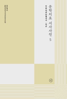 문학치료 서사사전 5