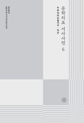 문학치료 서사사전 6 표지 이미지