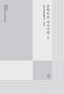 문학치료 서사사전 6