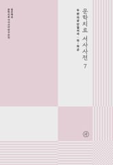 문학치료 서사사전 7 표지 이미지