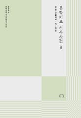문학치료 서사사전 8 표지 이미지