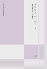 문학치료 서사사전 9 표지 이미지