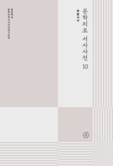 문학치료 서사사전 10 표지 이미지