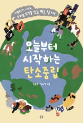 오늘부터 시작하는 탄소중립 표지 이미지