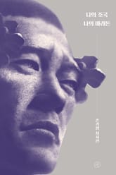 나의 조국 나의 마라톤 표지 이미지