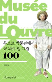 개정판｜루브르 박물관에서 꼭 봐야 할 그림 100