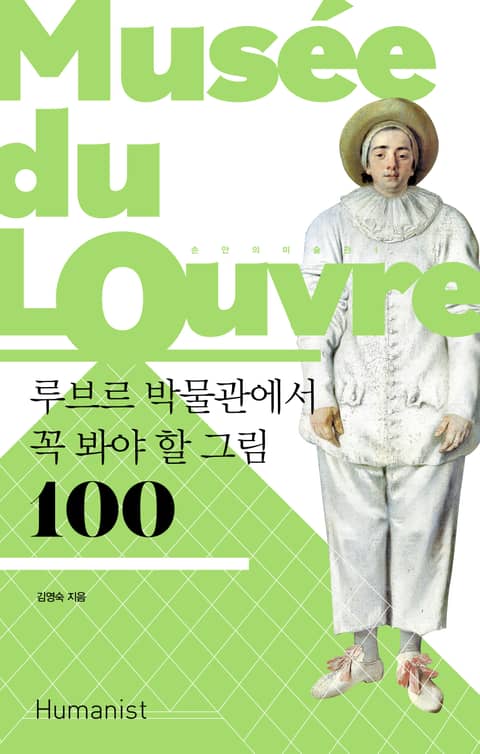 개정판｜루브르 박물관에서 꼭 봐야 할 그림 100 표지 이미지