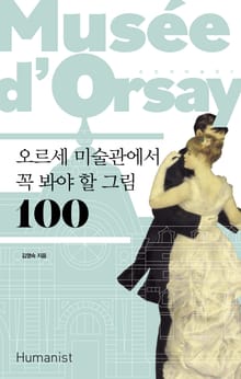 개정판｜오르세 미술관에서 꼭 봐야 할 그림 100