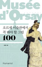 개정판｜오르세 미술관에서 꼭 봐야 할 그림 100