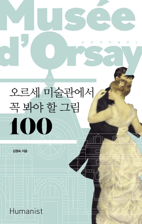 개정판｜오르세 미술관에서 꼭 봐야 할 그림 100 표지 이미지