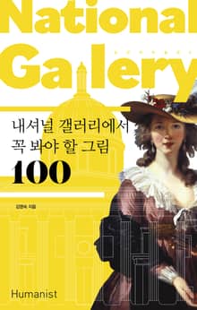 개정판｜내셔널 갤러리에서 꼭 봐야 할 그림 100