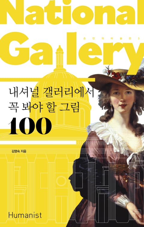 개정판｜내셔널 갤러리에서 꼭 봐야 할 그림 100 표지 이미지