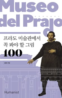 개정판｜프라도 미술관에서 꼭 봐야 할 그림 100