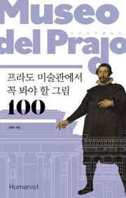 개정판｜프라도 미술관에서 꼭 봐야 할 그림 100