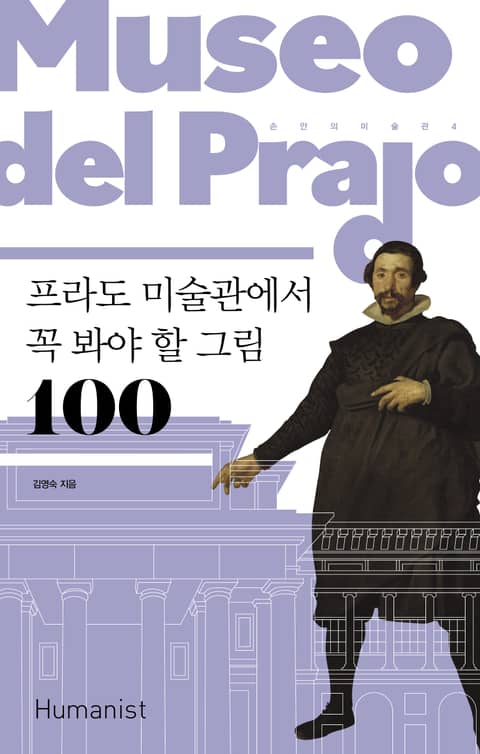 개정판｜프라도 미술관에서 꼭 봐야 할 그림 100 표지 이미지