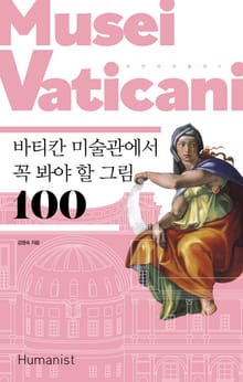 개정판｜바티칸 미술관에서 꼭 봐야 할 그림 100