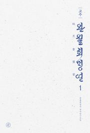 교주 완월회맹연 1