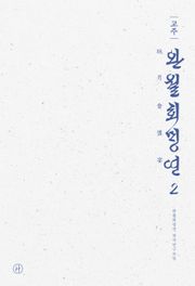 교주 완월회맹연 2