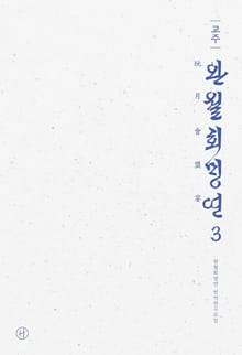 교주 완월회맹연 3