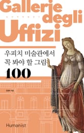 개정판｜우피치 미술관에서 꼭 봐야 할 그림 100 표지 이미지